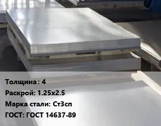 Лист горячекатаный 4 1.25х2.5 Сталь: Ст3сп ГОСТ: ГОСТ 14637-89